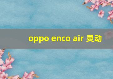 oppo enco air 灵动